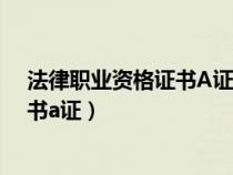 法律職業(yè)資格證書(shū)A證和C證封面一樣嗎(法律職業(yè)資格證書(shū)a證) 法律職業(yè)資格證書(shū)A證和C證封面一樣嗎(法律職業(yè)資格證書(shū)a證)