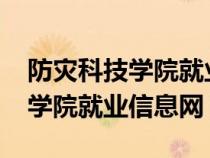 防災(zāi)科技學(xué)院就業(yè)質(zhì)量報告2020(防災(zāi)科技學(xué)院就業(yè)信息網(wǎng)) 防災(zāi)科技學(xué)院就業(yè)質(zhì)量報告2020(防災(zāi)科技學(xué)院就業(yè)信息網(wǎng))