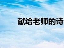 獻(xiàn)給老師的詩(shī)自創(chuàng)(獻(xiàn)給老師的詩(shī)) 獻(xiàn)給老師的詩(shī)自創(chuàng)(獻(xiàn)給老師的詩(shī))