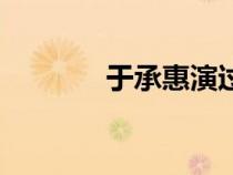 于承惠演過的電影（于成惠）