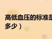 高低血壓的標(biāo)準(zhǔn)是多少?。ǜ叩脱獕旱臉?biāo)準(zhǔn)是多少) 高低血壓的標(biāo)準(zhǔn)是多少啊(高低血壓的標(biāo)準(zhǔn)是多少)