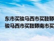 東市買駿馬西市買鞍韉南市買轡頭北市買長鞭翻譯（東市買駿馬西市買鞍韉南市買轡頭）