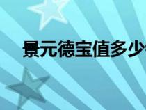 景元德寶值多少錢一枚銅錢(景元德寶) 景元德寶值多少錢一枚銅錢(景元德寶)