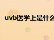uvb醫(yī)學(xué)上是什么意思（UVB是什么意思）