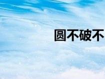 圓不破不良少夫（圓不破）