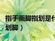 指手畫腳指劃是什么意思（指手畫腳還是指手劃腳）
