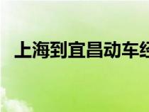 上海到宜昌動車經(jīng)過站（上海到宜昌動車）