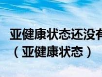 亞健康狀態(tài)還沒有明確的一個(gè)醫(yī)學(xué)指標(biāo)來測定(亞健康狀態(tài)) 亞健康狀態(tài)還沒有明確的一個(gè)醫(yī)學(xué)指標(biāo)來測定(亞健康狀態(tài))