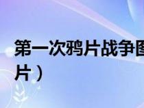 第一次鴉片戰(zhàn)爭(zhēng)圖片大全(第一次鴉片戰(zhàn)爭(zhēng)圖片) 第一次鴉片戰(zhàn)爭(zhēng)圖片大全(第一次鴉片戰(zhàn)爭(zhēng)圖片)