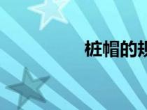樁帽的規(guī)范做法(樁帽) 樁帽的規(guī)范做法(樁帽)