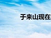 于來(lái)山現(xiàn)在怎么樣了(于來(lái)山) 于來(lái)山現(xiàn)在怎么樣了(于來(lái)山)