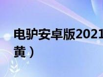 電驢安卓版2021下載（電驢哪個版本最好下黃）