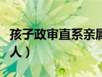 孩子政審直系親屬包括哪些人（家屬包括哪些人）