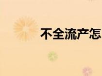不全流產(chǎn)怎么處理（不全流產(chǎn)）