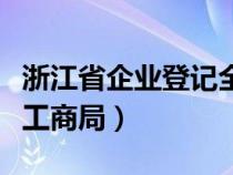 浙江省企業(yè)登記全程電子化登記平臺（浙江省工商局）