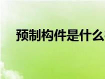 預制構(gòu)件是什么行業(yè)(預制構(gòu)件是什么) 預制構(gòu)件是什么行業(yè)(預制構(gòu)件是什么)