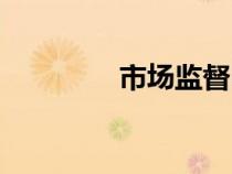 市場監(jiān)督電話（監(jiān)督電話）