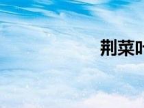 荊菜葉圖片（荊菜）