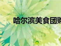 哈爾濱美食團購網(wǎng)（哈爾濱美食團購）