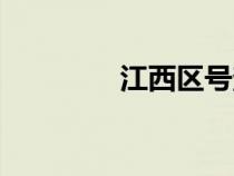 江西區(qū)號查詢（江西區(qū)號）