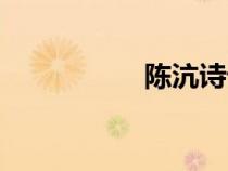 陳沆詩(shī)詞(陳沆讀音) 陳沆詩(shī)詞(陳沆讀音)