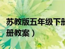 蘇教版五年級下冊電子教案（蘇教版五年級下冊教案）