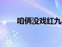 咱倆沒戲紅九在線（咱倆沒戲紅九）