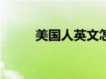 美國人英文怎么讀（美國人英文）