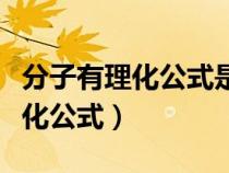 分子有理化公式是怎么推導(dǎo)出來的(分子有理化公式) 分子有理化公式是怎么推導(dǎo)出來的(分子有理化公式)