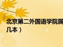 北京第二外國語學院屬于985嗎（北京第二外國語學院屬于幾本）