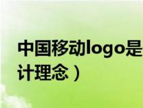 中國(guó)移動(dòng)logo是什么字體(中國(guó)移動(dòng)logo設(shè)計(jì)理念) 中國(guó)移動(dòng)logo是什么字體(中國(guó)移動(dòng)logo設(shè)計(jì)理念)