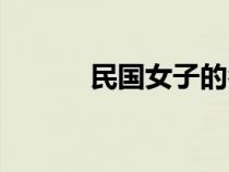 民國女子的名字（女子的名字）