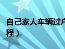 自己家人車輛過戶手續(xù)流程（車輛過戶手續(xù)流程）