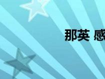 那英 感情（那英離婚）
