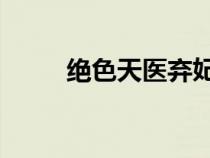 絕色天醫(yī)棄妃 藍(lán)綺兒(絕色天醫(yī)) 絕色天醫(yī)棄妃 藍(lán)綺兒(絕色天醫(yī))
