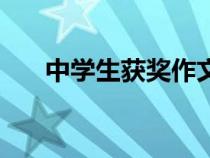 中學(xué)生獲獎(jiǎng)作文書(中學(xué)生獲獎(jiǎng)作文) 中學(xué)生獲獎(jiǎng)作文書(中學(xué)生獲獎(jiǎng)作文)