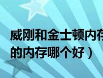 威剛和金士頓內(nèi)存哪個質(zhì)量好（金士頓和威剛的內(nèi)存哪個好）