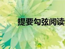 提要勾弦閱讀法（提要勾玄的意思）