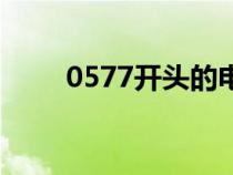 0577開頭的電話是干嘛的（0577）