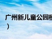 廣州新兒童公園模型車(chē)場(chǎng)地（廣州新兒童公園）