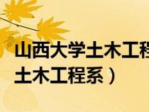 山西大學土木工程系?？聊救A章（山西大學土木工程系）