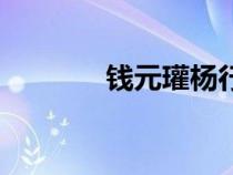 錢元瓘楊行密女婿（錢元瓘）
