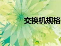 交換機(jī)規(guī)格型號（交換機(jī)型號）