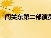 闖關東第二部演員表全部（闖關東第二部）