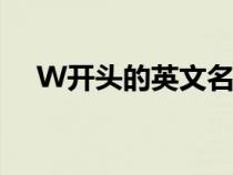 W開頭的英文名男生（w開頭的英文名）