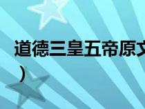 道德三皇五帝原文哪版最權(quán)威（道德三皇五帝）