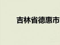 吉林省德惠市區(qū)號（吉林省德惠市）