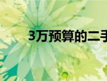 3萬預(yù)算的二手車（3萬以下二手車）