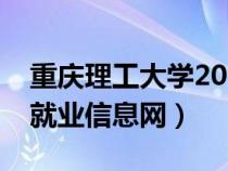 重慶理工大學2020就業(yè)報告（重慶理工大學就業(yè)信息網(wǎng)）