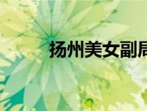 揚州美女副局長戴璐（揚州美女）